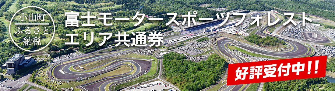 富士モータースポーツフォレストエリア共通券