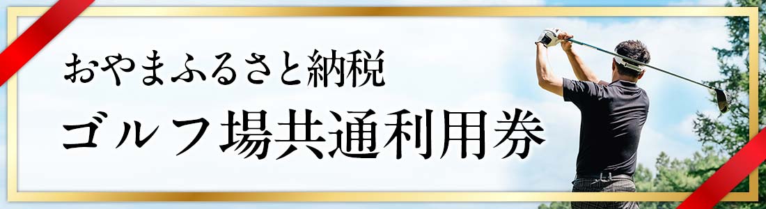 おやまふるさと納税ゴルフ場共通利用券