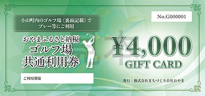 おやまふるさと納税感謝券