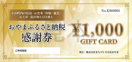 おやまふるさと納税感謝券