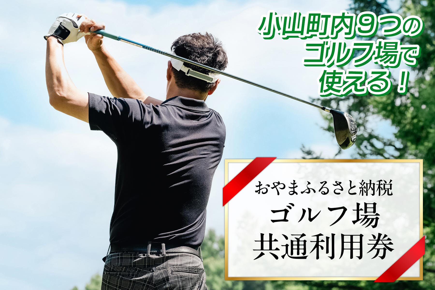 おやまふるさと納税ゴルフ場共通利用券