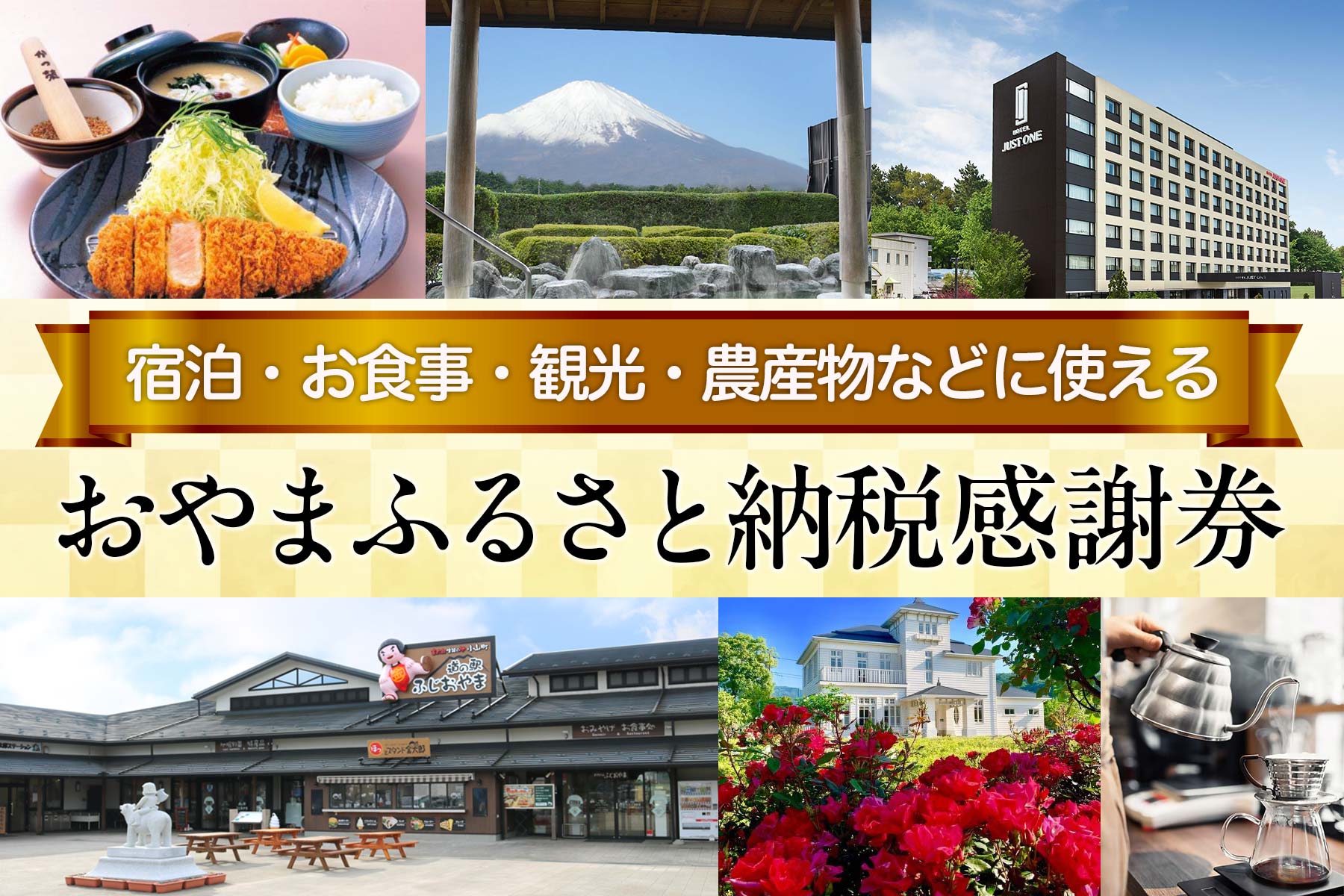 おやまふるさと納税感謝券