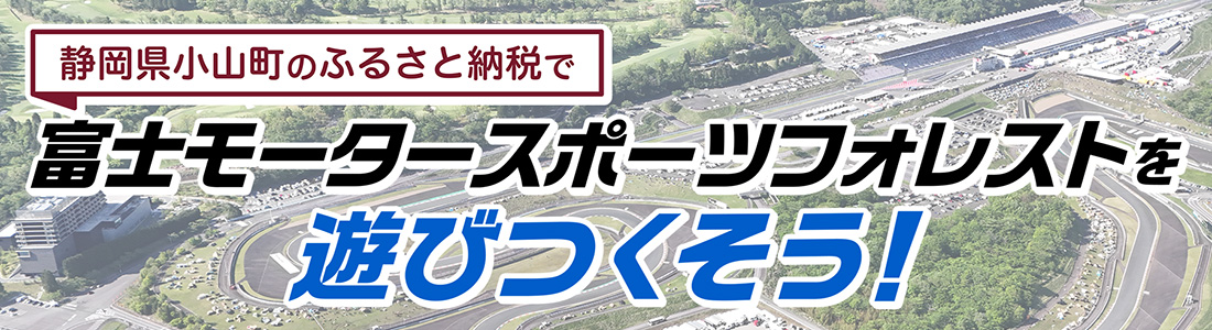 富士モータースポーツフォレストを遊びつくそう！