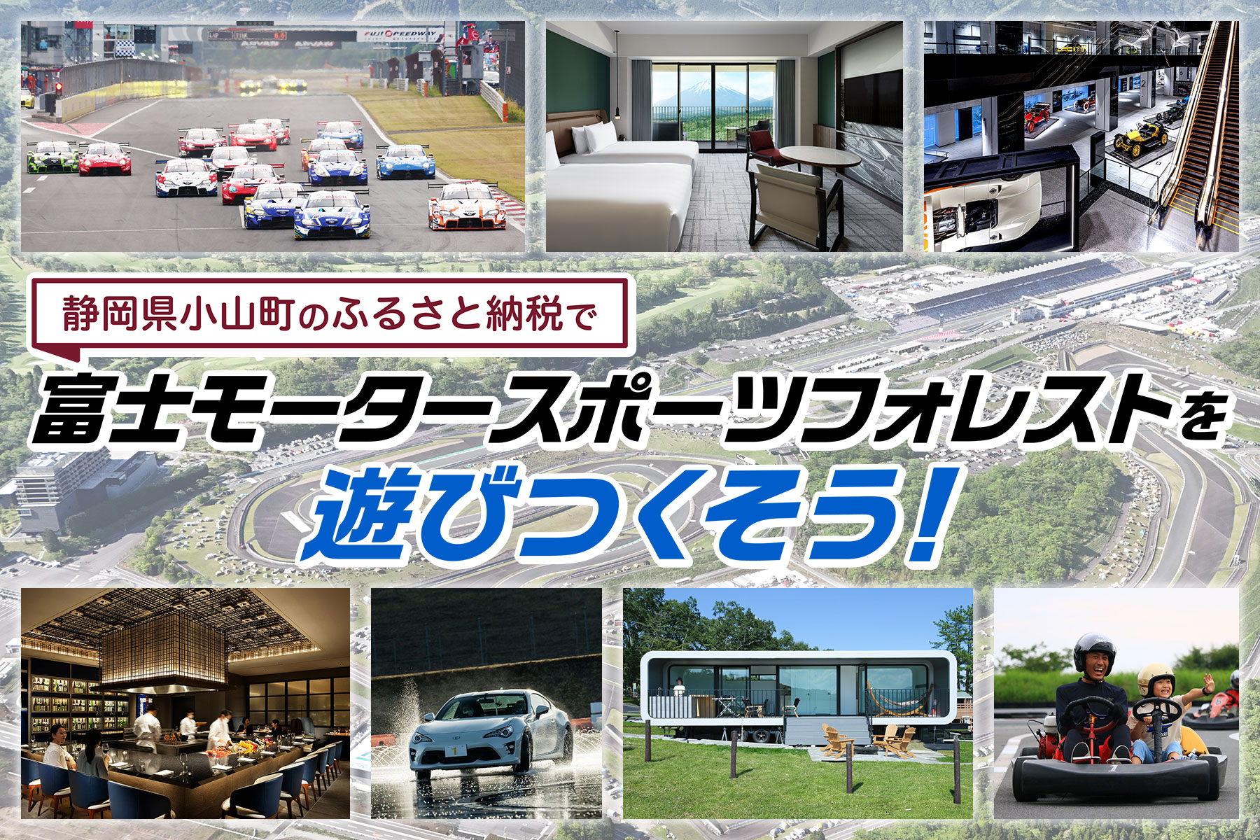 静岡県小山町のふるさと納税で富士モータースポーツフォレストを遊びつくそう！