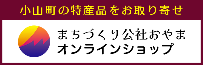まちづくり公社おやまオンラインショップ