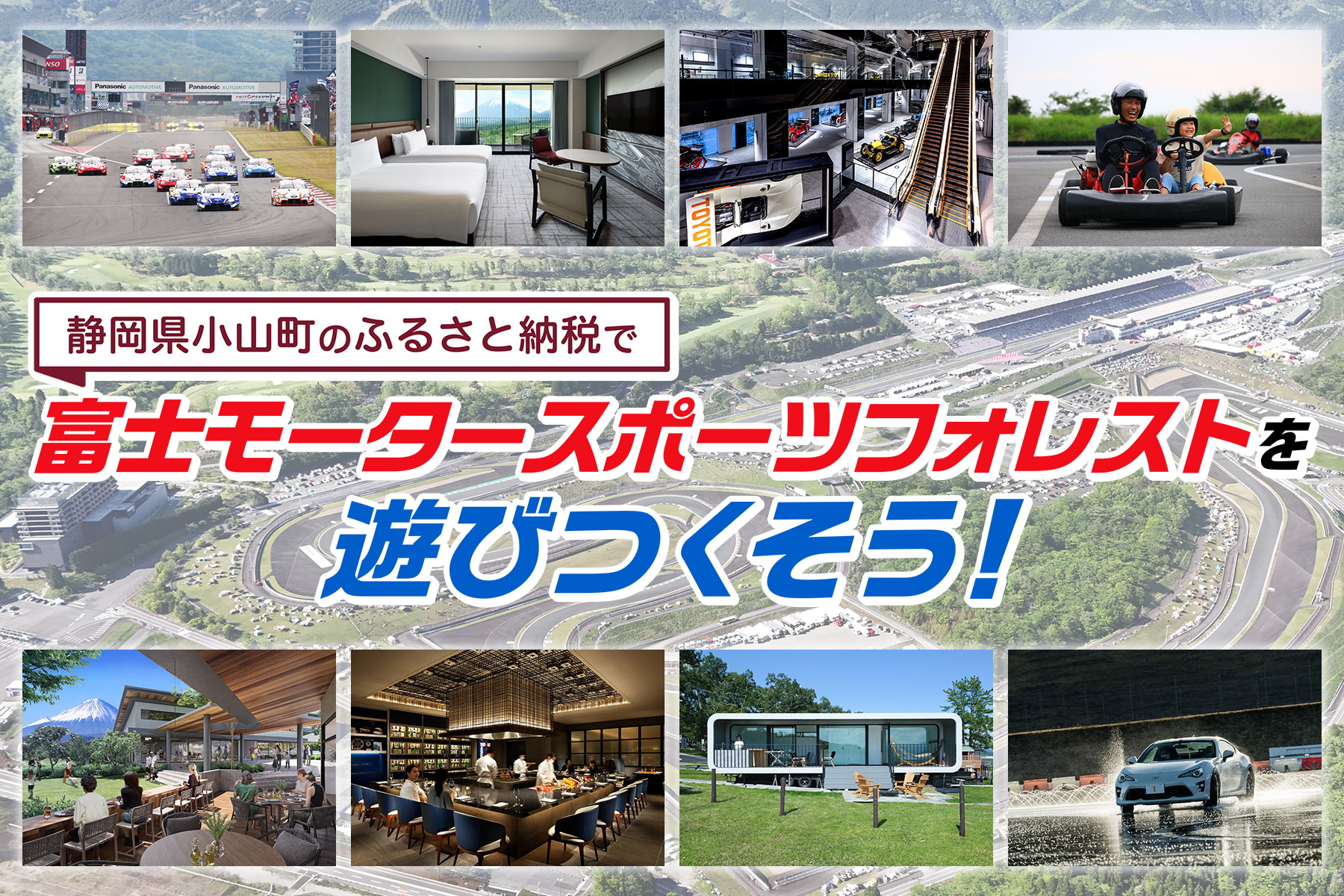 静岡県小山町のふるさと納税で富士モータースポーツフォレストを遊びつくそう！