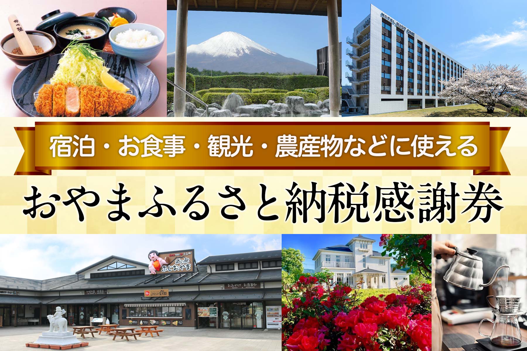 おやまふるさと納税感謝券