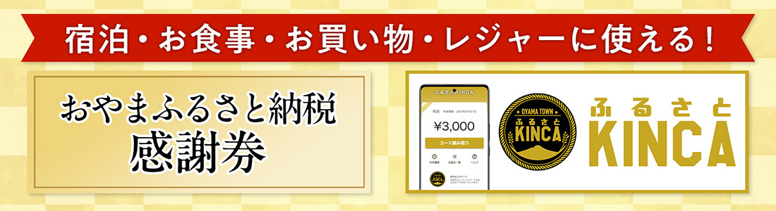 おやまふるさと納税感謝券