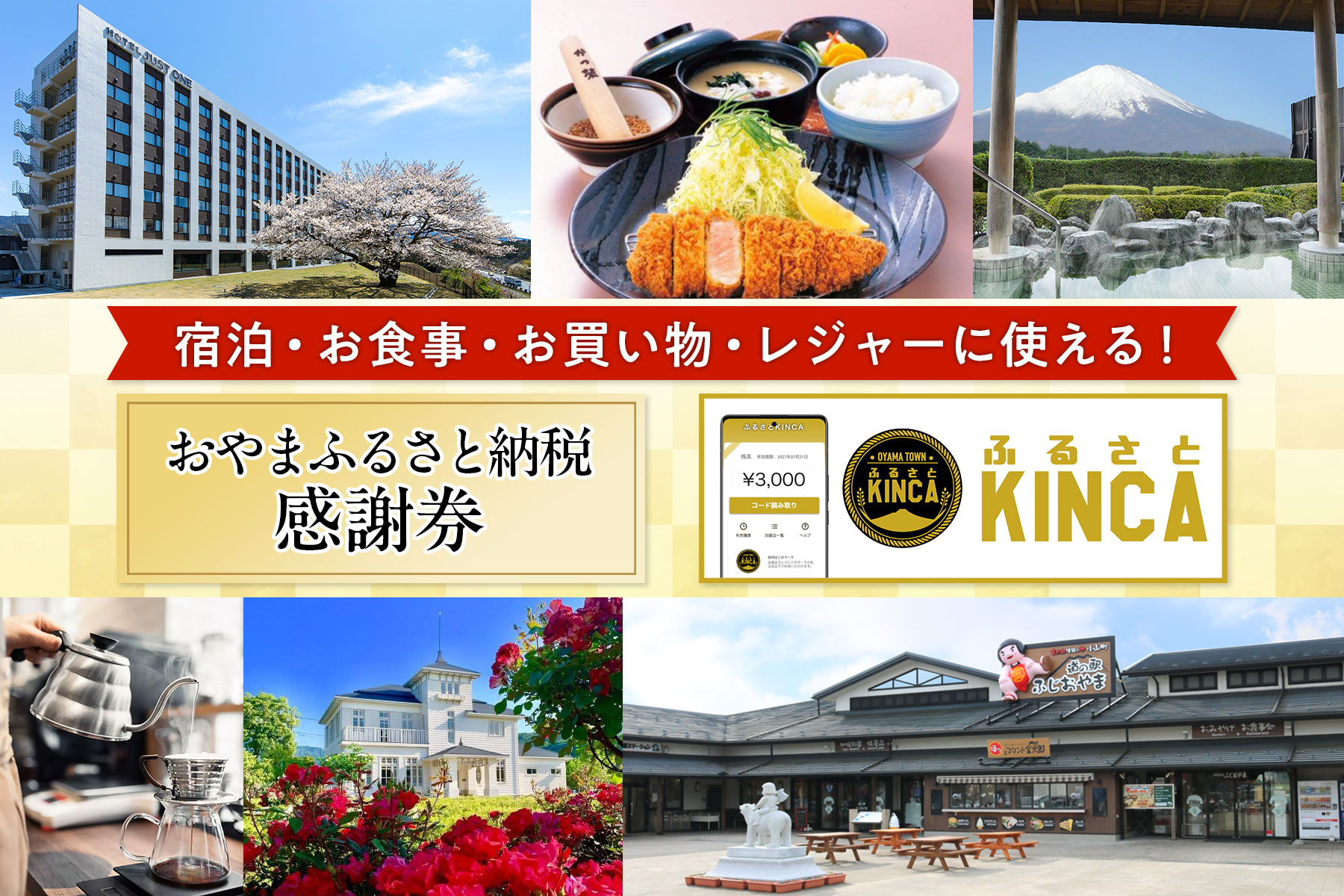 おやまふるさと納税感謝券・ふるさとKINCA